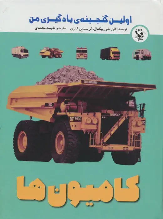 جلد کتاب اولین گنجینه ی یادگیری من (کامیون ها)،(گلاسه)