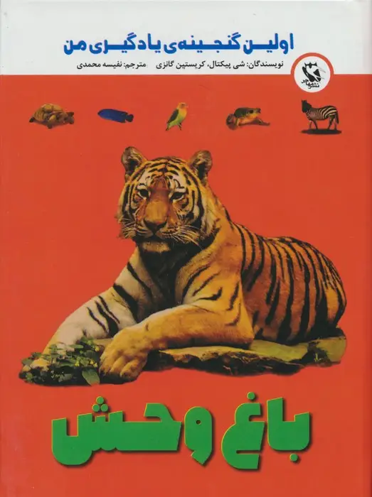 جلد کتاب اولین گنجینه ی یادگیری من (باغ وحش)،(گلاسه)