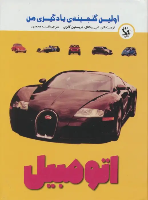 جلد کتاب اولین گنجینه ی یادگیری من (اتومبیل)،(گلاسه)