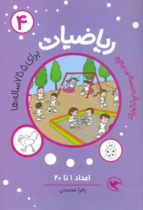 جلد کتاب بیا به پیش دبستانی برویم (ریاضیات 4 برای 5تا7 ساله ها:اعداد 1تا20)