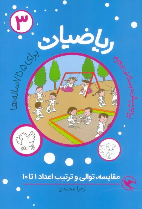 جلد کتاب بیا به پیش دبستانی برویم (ریاضیات 3 برای 5تا7 ساله ها:مقایسه،توالی و ترتیب اعداد 1تا10)