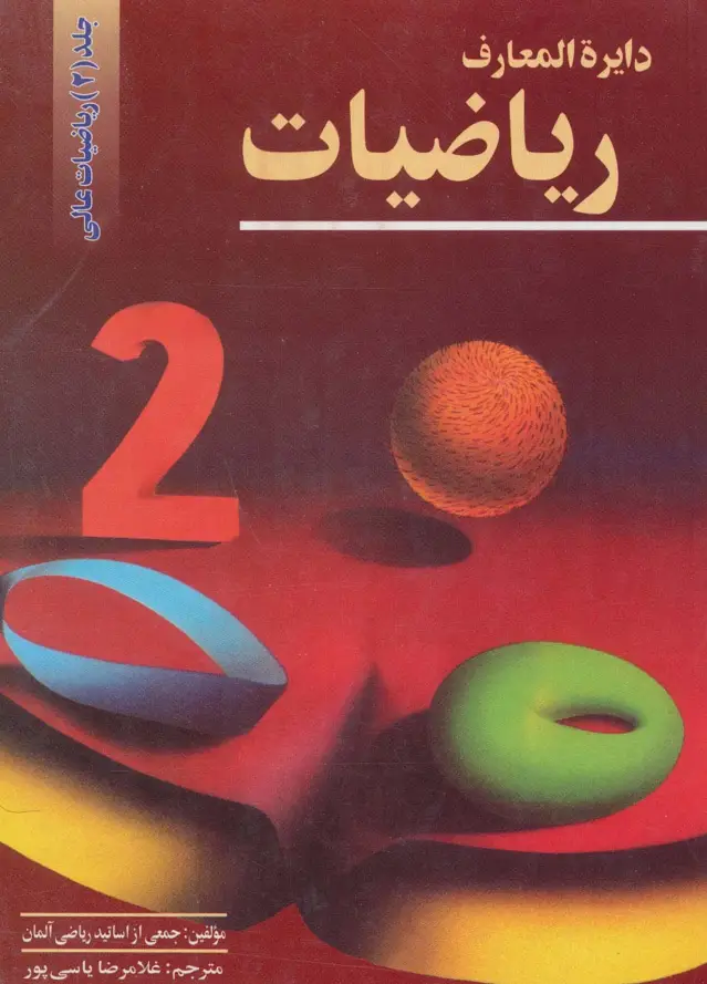 جلد کتاب دایرالمعارف ریاضیات 2 (ریاضیات عالی)