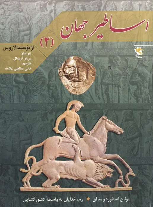 جلد کتاب اساطیر جهان 2 (یونان:اسطوره و منطق،رم:خدایان به واسطه کشورگشایی)