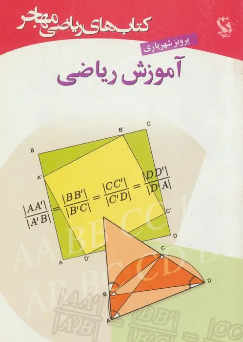 جلد کتاب کتاب های ریاضی (آموزش ریاضی)