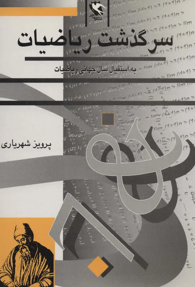 جلد کتاب سرگذشت ریاضیات (به استقبال سال جهانی ریاضیات)