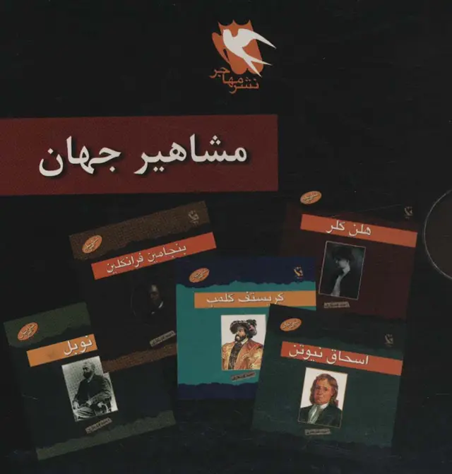 جلد کتاب مجموعه مشاهیر جهان (10جلدی)