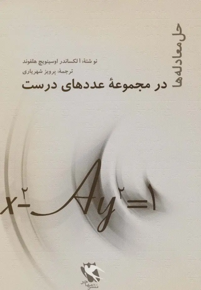 جلد کتاب حل معادله ها (در مجموعه عددهای درست)