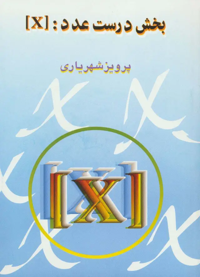 جلد کتاب بخش درست عدد:[X]