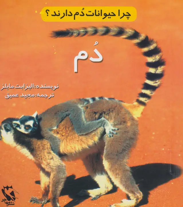جلد کتاب چرا حیوانات دم دارند؟ (دم)،(گلاسه)