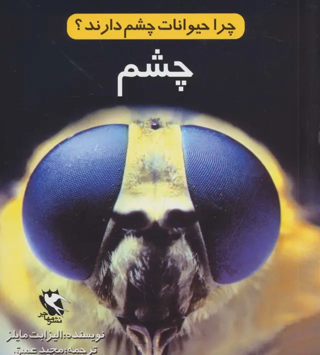 جلد کتاب چرا حیوانات چشم دارند؟ (چشم)،(گلاسه)