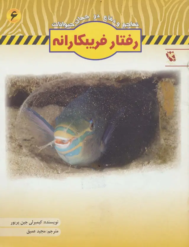 جلد کتاب رفتار فریبکارانه (تهاجم و دفاع در جهان حیوانات 6)،(گلاسه)