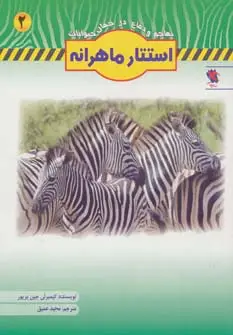 جلد کتاب استتار ماهرانه (تهاجم و دفاع در جهان حیوانات 2)،(گلاسه)