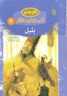 جلد کتاب بلبل (قصه های ماندگار 2)،(گلاسه)
