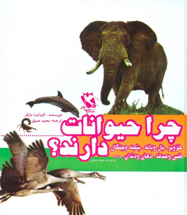جلد کتاب مجموعه چرا حیوانات خزوپر،بال و باله،پنجه و چنگال،فلس و صدف،دهان و دندان...دارند؟ (گلاسه)