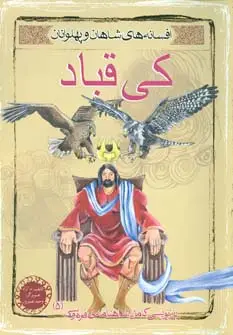 جلد کتاب کی قباد (افسانه های شاهان و پهلوانان 5)،(گلاسه)