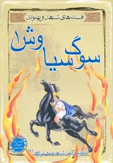 جلد کتاب سوگ سیاوش 1 (افسانه های شاهان و پهلوانان 9)