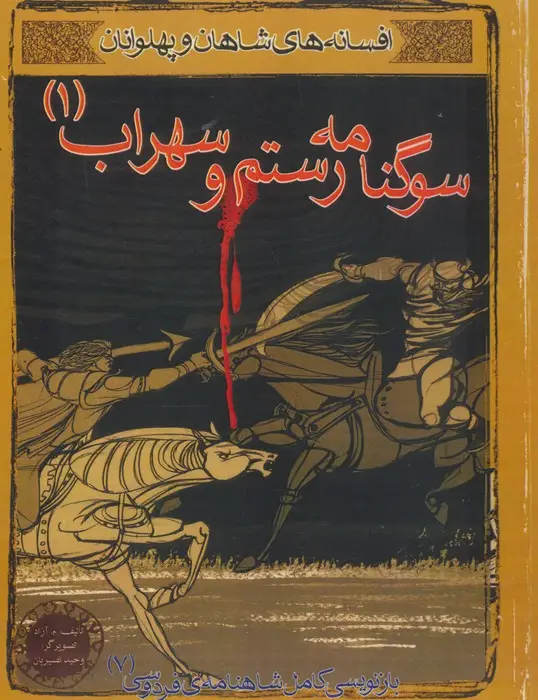 جلد کتاب سوگنامه رستم و سهراب 1(افسانه های شاهان و پهلوانان 7)،(گلاسه)