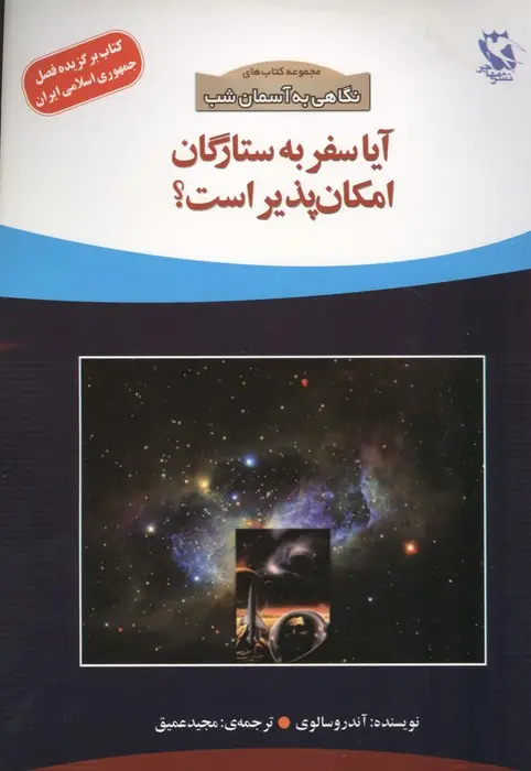 جلد کتاب آیا سفر به ستارگان امکان پذیر است؟ (نگاهی به آسمان شب)