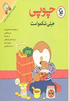 جلد کتاب چوپی خیلی شکمو است (داستان های چوپی)،(گلاسه)
