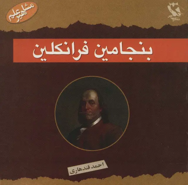 جلد کتاب مشاهیر جهان (بنجامین فرانکلین)