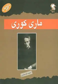 جلد کتاب مشاهیر جهان (ماری کوری)