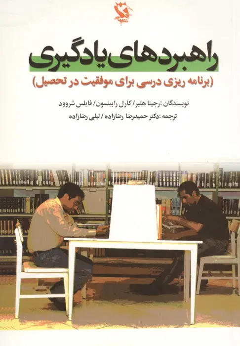جلد کتاب راهبردهای یادگیری (برنامه ریزی درسی برای موفقیت در تحصیل)