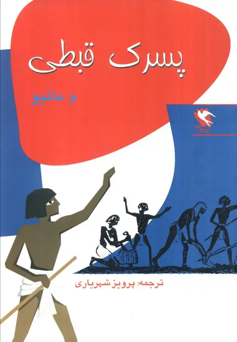 جلد کتاب پسرک قبطی