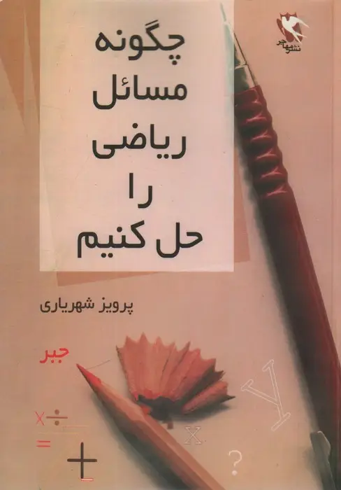 جلد کتاب چگونه مسائل ریاضی را حل کنیم