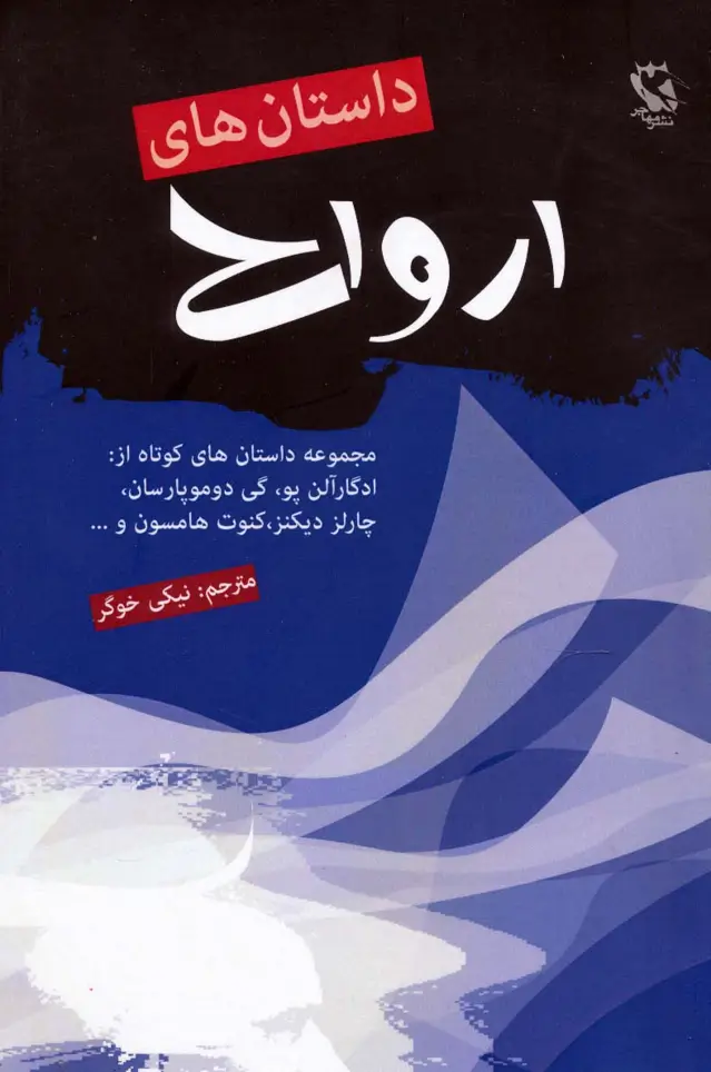 جلد کتاب داستان های ارواح