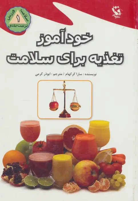 جلد کتاب خودآموز تغذیه برای سلامت