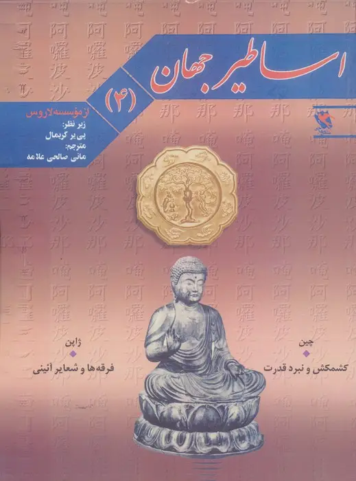 جلد کتاب اساطیر جهان 4 (چین:کشمکش و نبرد قدرت،ژاپن:فرقه ها و شعایر آئینی)