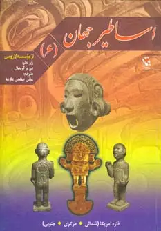 جلد کتاب اساطیر جهان 6 (قاره آمریکا)