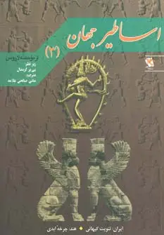 جلد کتاب اساطیر جهان 3 (ایران:ثنویت کیهانی)،(هند:چرخه ابدی)