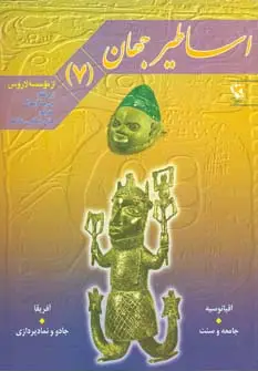 جلد کتاب اساطیر جهان 7 (اقیانوسیه و آفریقا)
