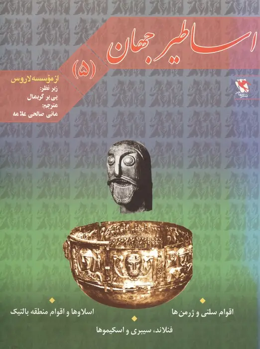 جلد کتاب اساطیر جهان 5 (اقوام سلتی،اسلاوها،فنلاند)
