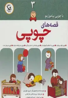 جلد کتاب قصه های چوپی (با چوپی بیاموزیم 3)،(گلاسه)