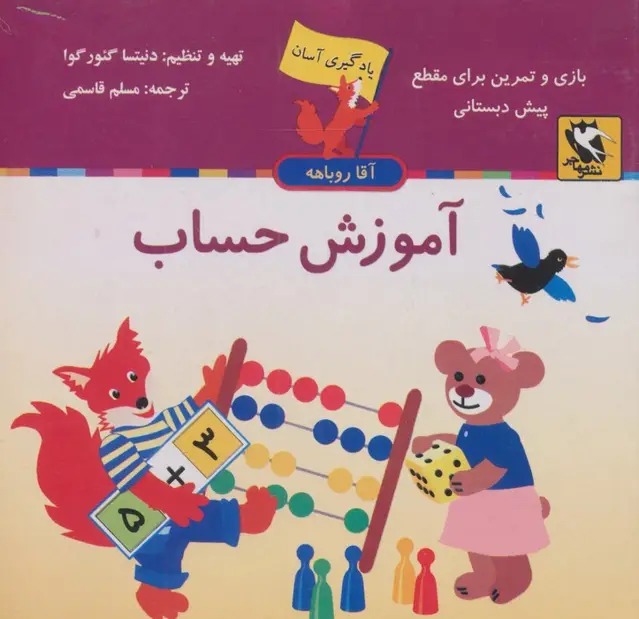 جلد کتاب آموزش حساب (یادگیری آسان آقا روباهه)
