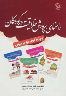 جلد کتاب راهنمای پرورش خلاقیت در کودکان (ویژه اولیا و مربیان)