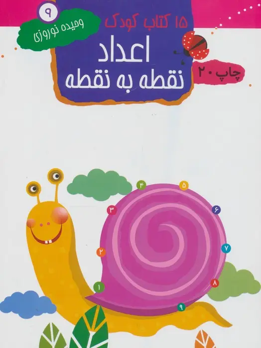 جلد کتاب اعداد:نقطه به نقطه (15 کتاب کودک 9)