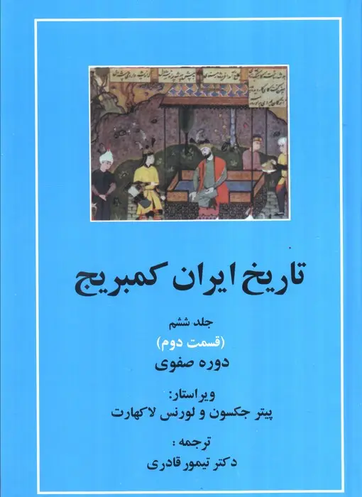 جلد کتاب تاریخ ایران کمبریج 6 (قسمت دوم و سوم:دوره صفوی )،(2جلدی)