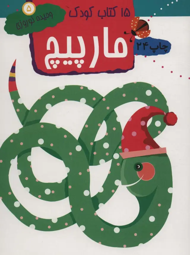 جلد کتاب مارپیچ (15 کتاب کودک 5)