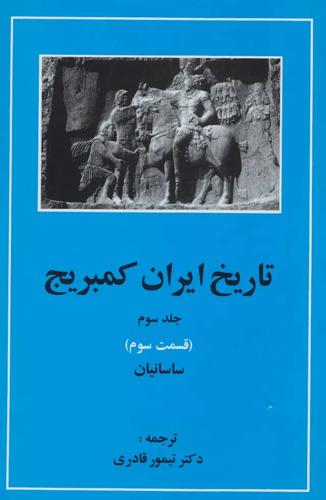 جلد کتاب تاریخ ایران کمبریج 3 (قسمت سوم:ساسانیان)