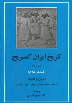جلد کتاب تاریخ ایران کمبریج 3 (قسمت چهارم:ادیان و اقوام)