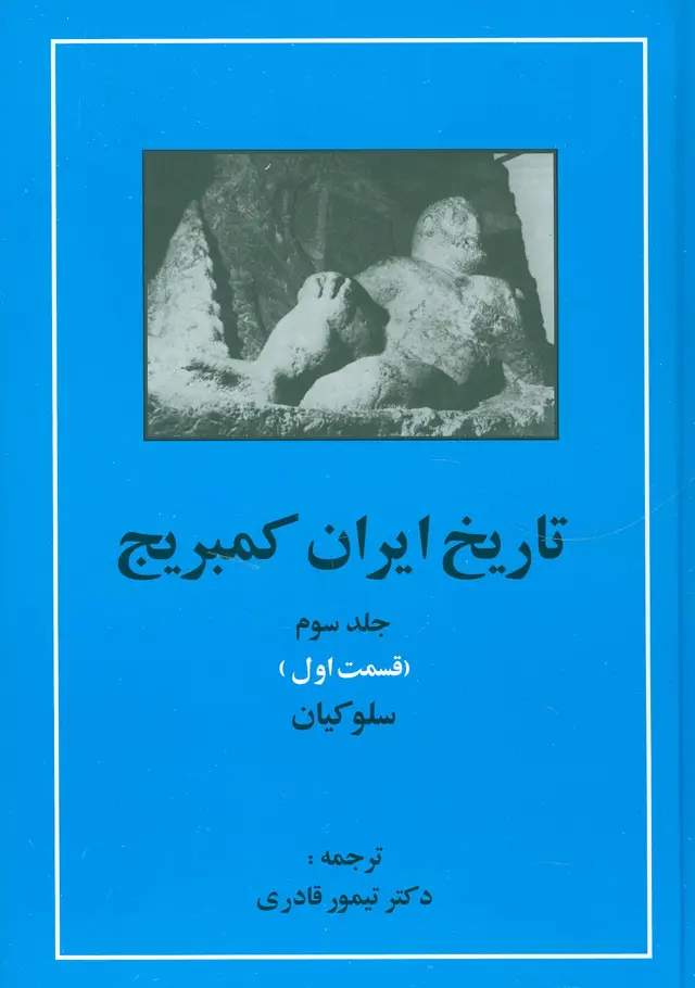 جلد کتاب تاریخ ایران کمبریج 3 (قسمت اول:سلوکیان)