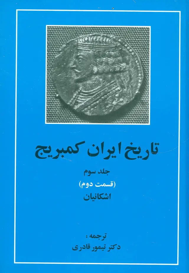 جلد کتاب تاریخ ایران کمبریج 3 (قسمت دوم:اشکانیان)