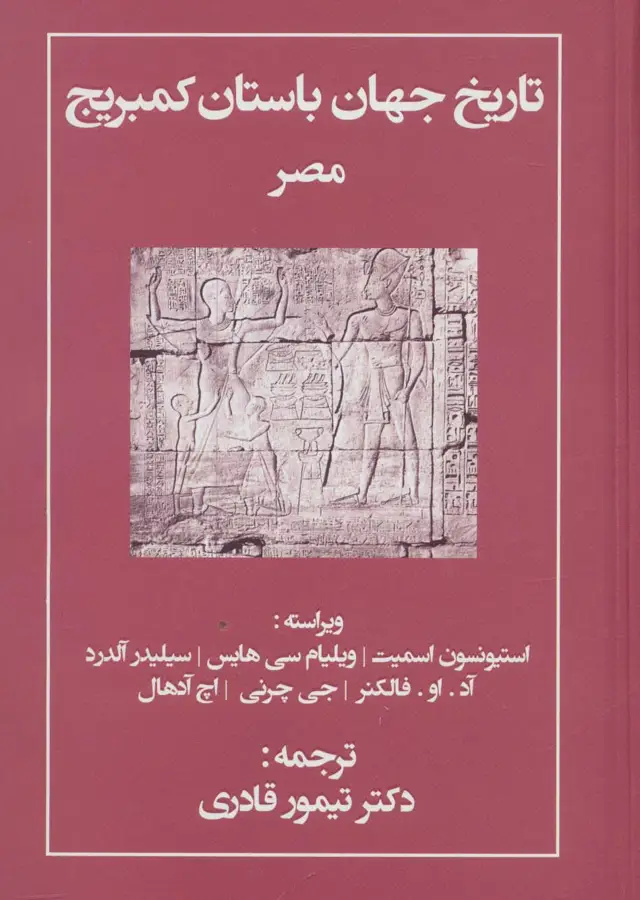 جلد کتاب تاریخ جهان باستان کمبریج (مصر)