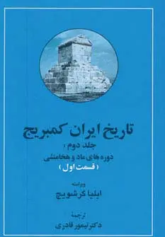 جلد کتاب تاریخ ایران کمبریج 2 (دوره های ماد و هخامنشی)،(2جلدی)