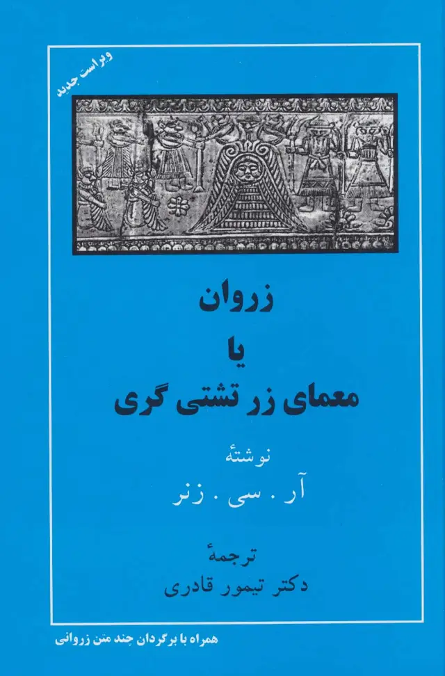 جلد کتاب زروان یا معمای زرتشتی گری