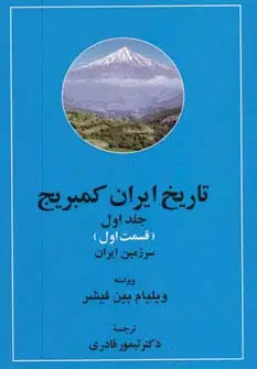 جلد کتاب تاریخ ایران کمبریج 1 (سرزمین ایران،مردم ایران)،(2جلدی)