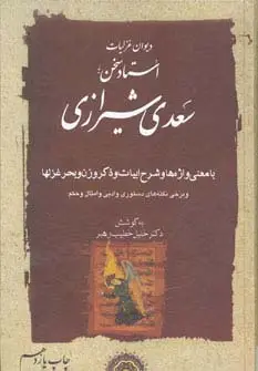 جلد کتاب دیوان غزلیات استاد سخن سعدی شیرازی (2جلدی)